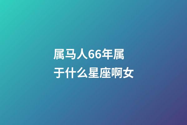 属马人66年属于什么星座啊女-第1张-星座运势-玄机派