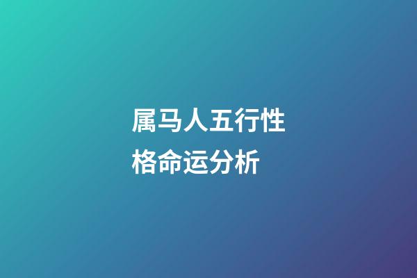 属马人五行性格命运分析