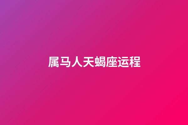 属马人天蝎座运程