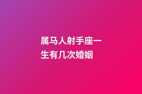 属马人射手座一生有几次婚姻-第1张-星座运势-玄机派