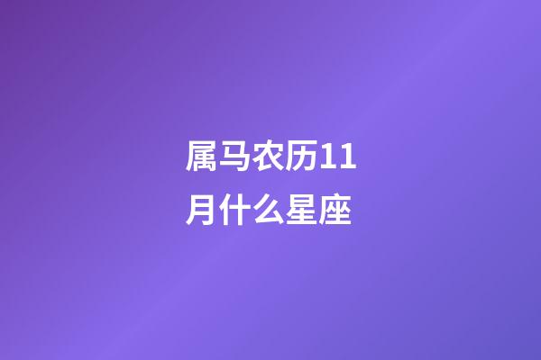 属马农历11月什么星座-第1张-星座运势-玄机派