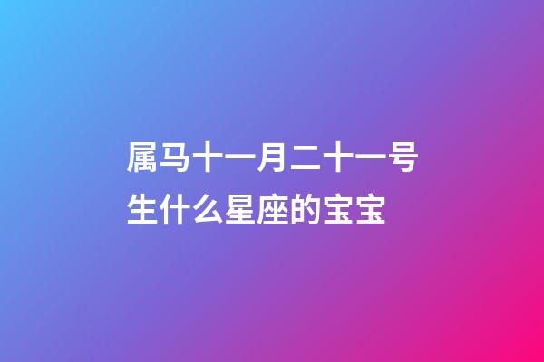 属马十一月二十一号生什么星座的宝宝