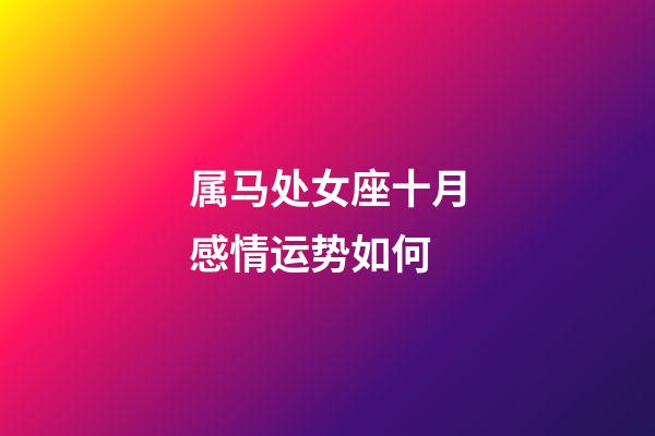属马处女座十月感情运势如何-第1张-星座运势-玄机派