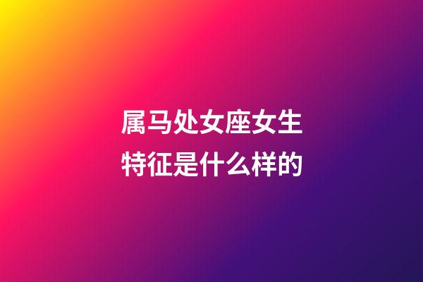 属马处女座女生特征是什么样的-第1张-星座运势-玄机派