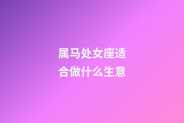 属马处女座适合做什么生意-第1张-星座运势-玄机派