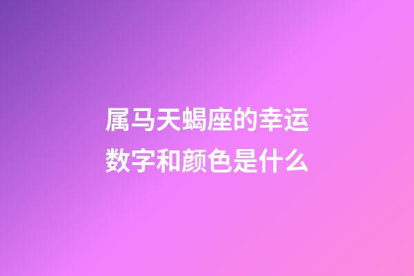 属马天蝎座的幸运数字和颜色是什么