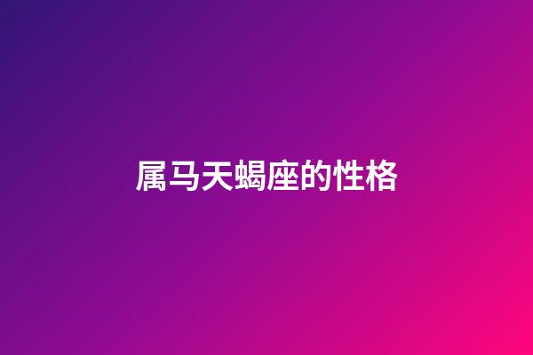 属马天蝎座的性格-第1张-星座运势-玄机派