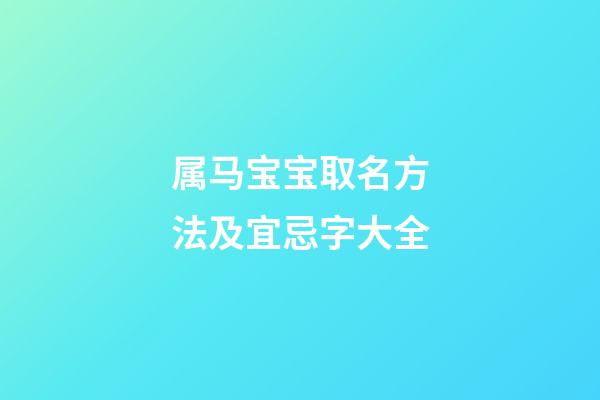 属马宝宝取名方法及宜忌字大全