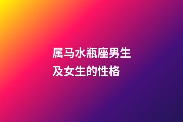 属马水瓶座男生及女生的性格