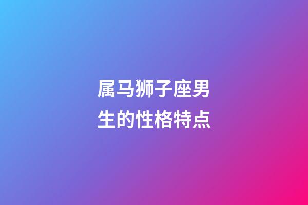 属马狮子座男生的性格特点-第1张-星座运势-玄机派