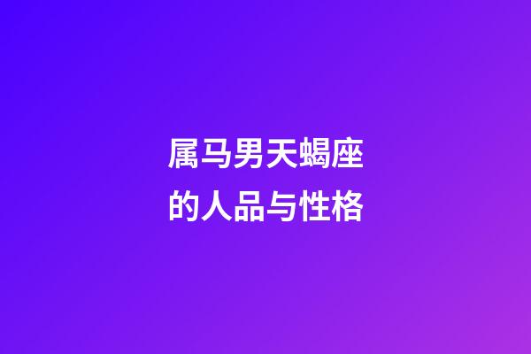 属马男天蝎座的人品与性格