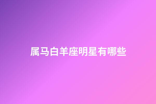 属马白羊座明星有哪些