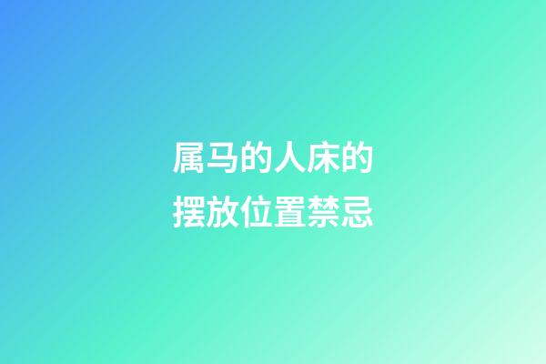 属马的人床的摆放位置禁忌