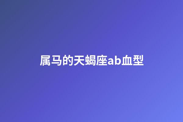 属马的天蝎座ab血型-第1张-星座运势-玄机派