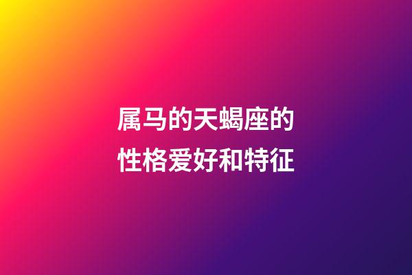 属马的天蝎座的性格爱好和特征-第1张-星座运势-玄机派