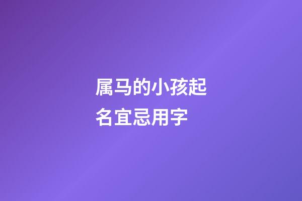 属马的小孩起名宜忌用字