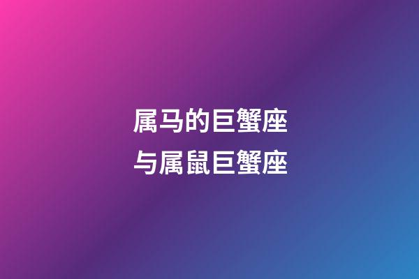 属马的巨蟹座与属鼠巨蟹座-第1张-星座运势-玄机派