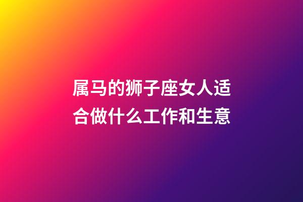 属马的狮子座女人适合做什么工作和生意