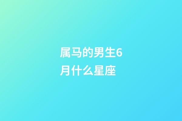 属马的男生6月什么星座-第1张-星座运势-玄机派