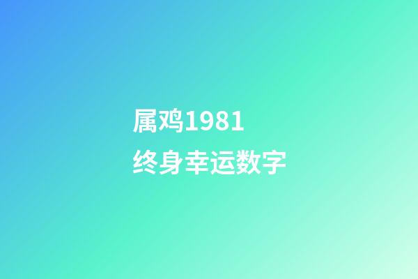 属鸡1981终身幸运数字