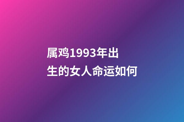 属鸡1993年出生的女人命运如何