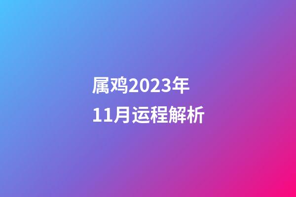 属鸡2023年11月运程解析
