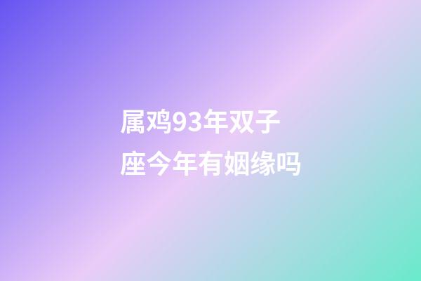 属鸡93年双子座今年有姻缘吗-第1张-星座运势-玄机派