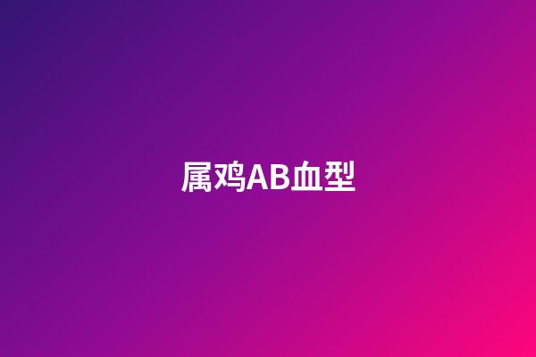 属鸡AB血型
