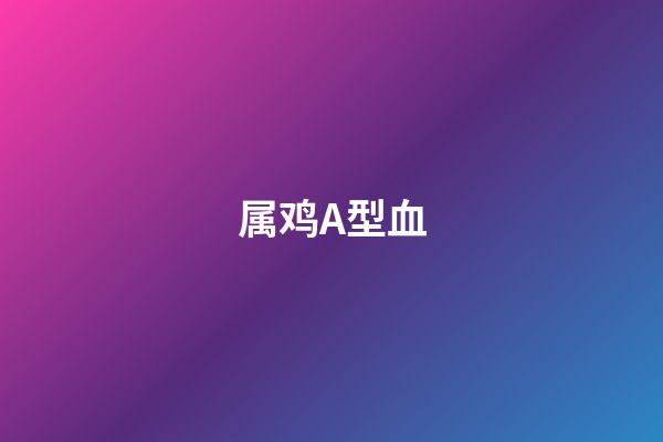 属鸡A型血
