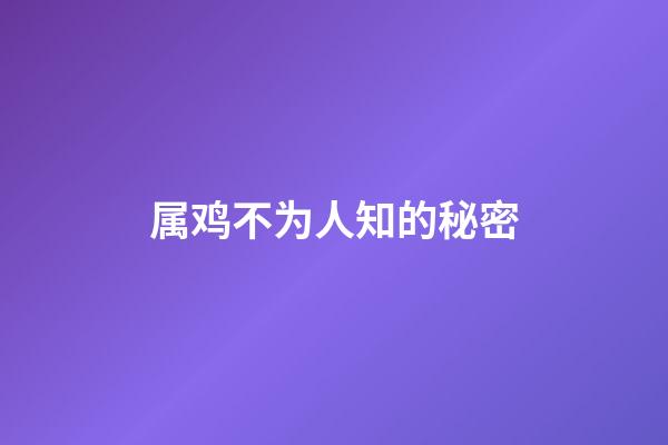 属鸡不为人知的秘密