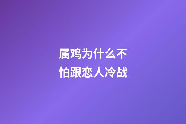 属鸡为什么不怕跟恋人冷战