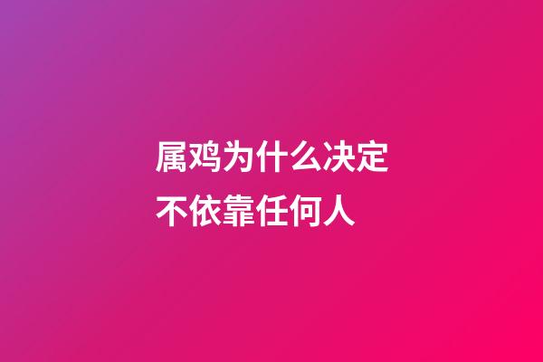 属鸡为什么决定不依靠任何人