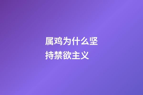 属鸡为什么坚持禁欲主义