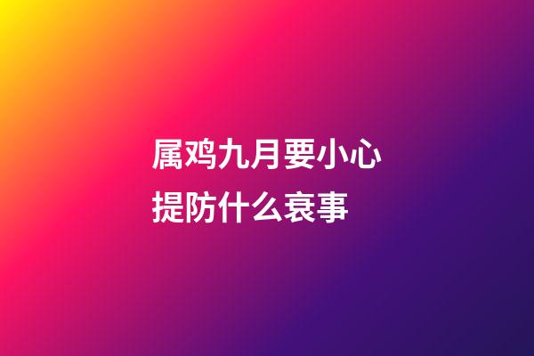 属鸡九月要小心提防什么衰事