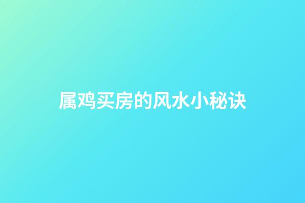 属鸡买房的风水小秘诀