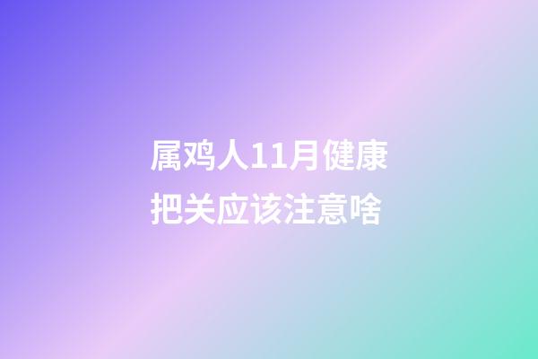 属鸡人11月健康把关应该注意啥
