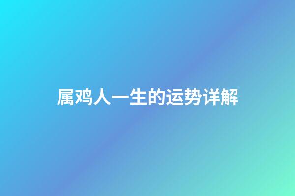 属鸡人一生的运势详解