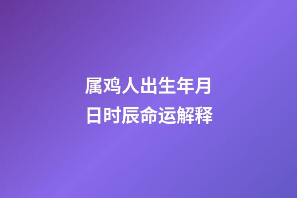 属鸡人出生年月日时辰命运解释