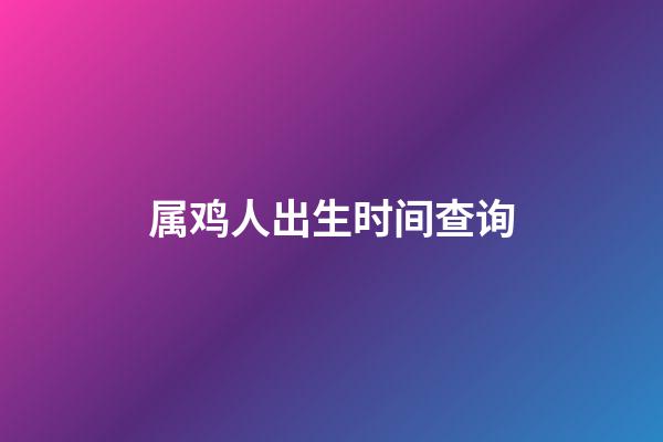 属鸡人出生时间查询