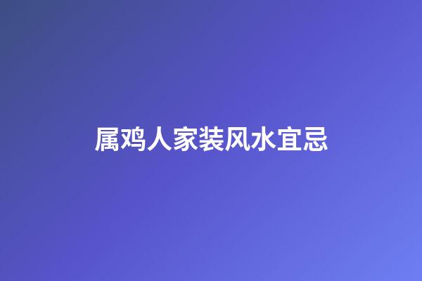 属鸡人家装风水宜忌