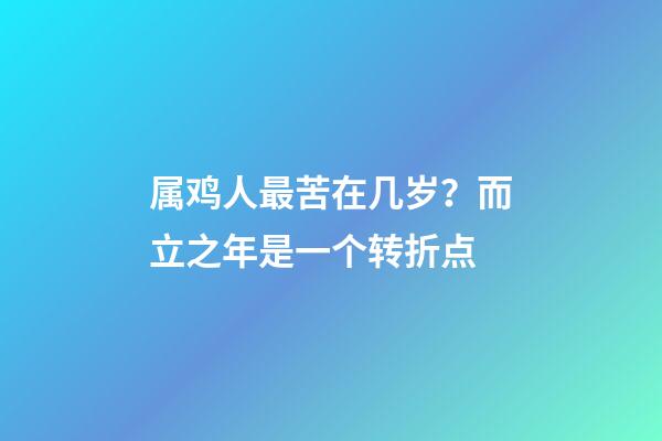 属鸡人最苦在几岁？而立之年是一个转折点