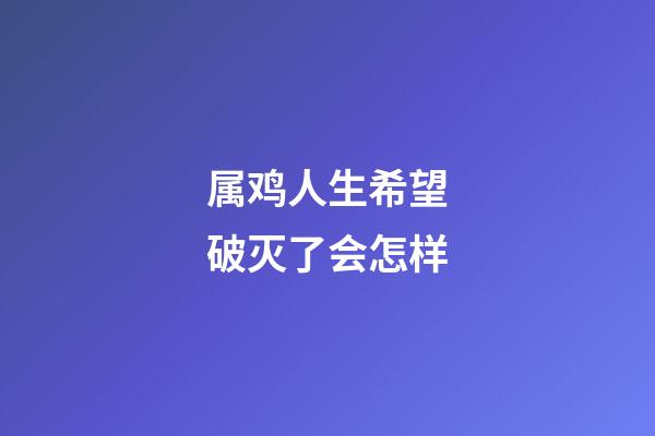属鸡人生希望破灭了会怎样