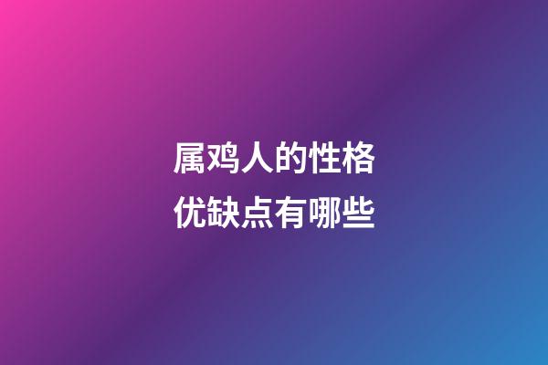 属鸡人的性格优缺点有哪些