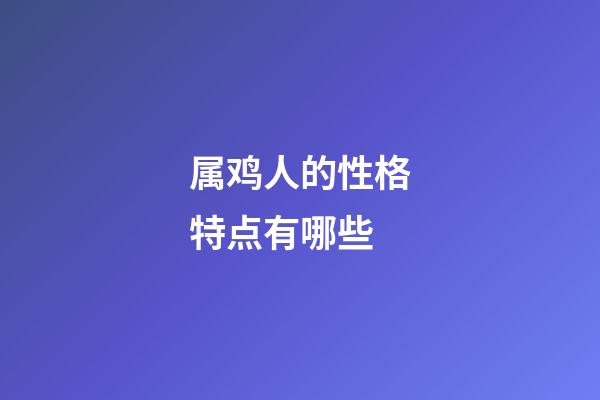 属鸡人的性格特点有哪些