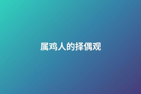 属鸡人的择偶观