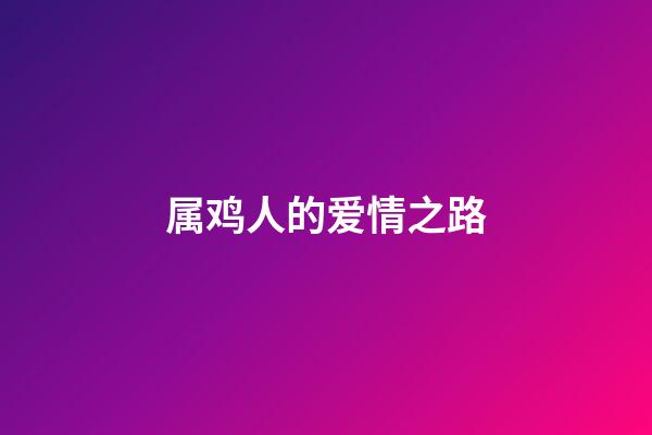 属鸡人的爱情之路