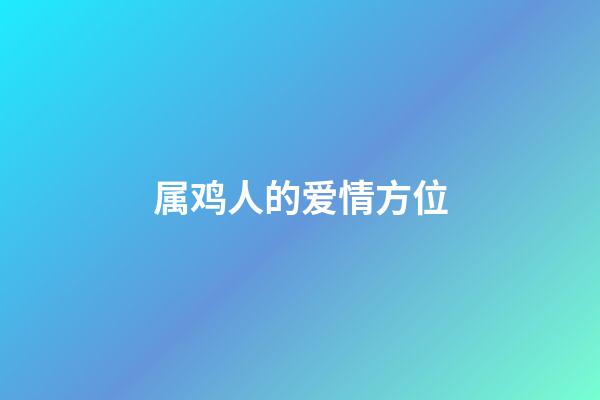 属鸡人的爱情方位