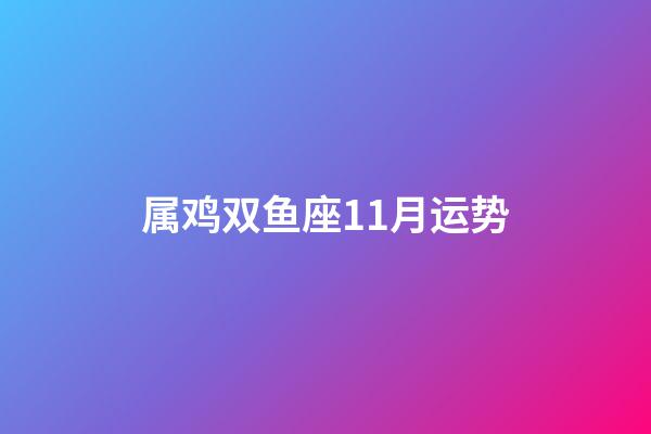 属鸡双鱼座11月运势-第1张-星座运势-玄机派