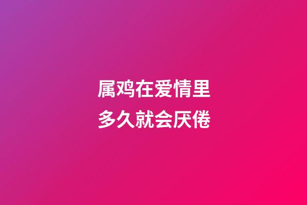 属鸡在爱情里多久就会厌倦