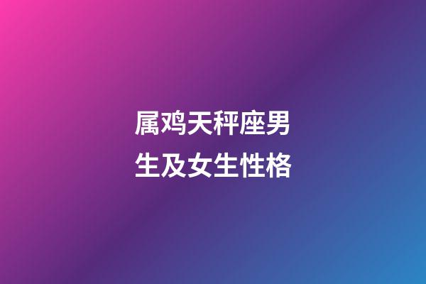 属鸡天秤座男生及女生性格-第1张-星座运势-玄机派